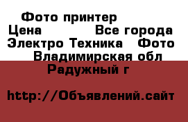 Фото принтер Canon  › Цена ­ 1 500 - Все города Электро-Техника » Фото   . Владимирская обл.,Радужный г.